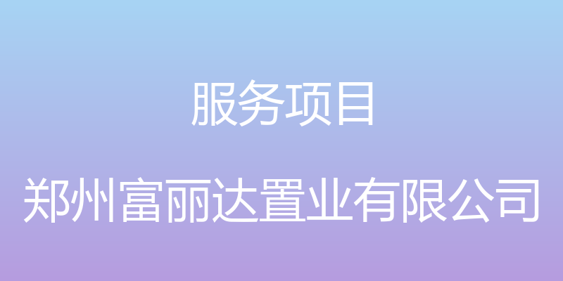 服务项目 - 郑州富丽达置业有限公司