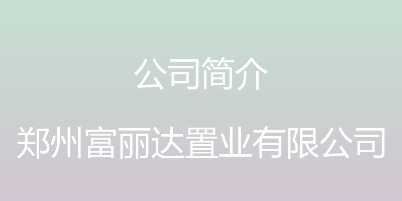 公司简介 - 郑州富丽达置业有限公司