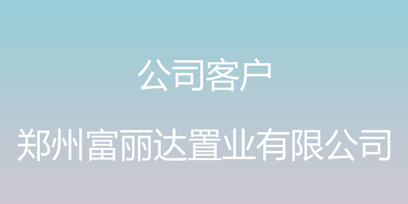 公司客户 - 郑州富丽达置业有限公司