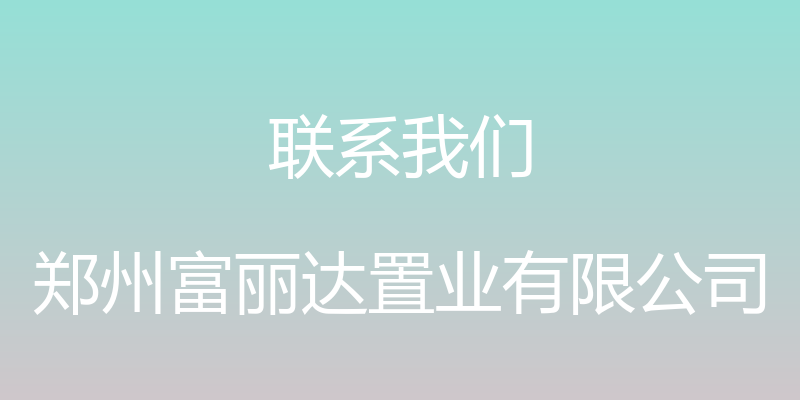 联系我们 - 郑州富丽达置业有限公司