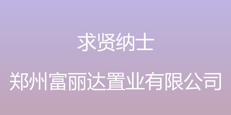 求贤纳士 - 郑州富丽达置业有限公司