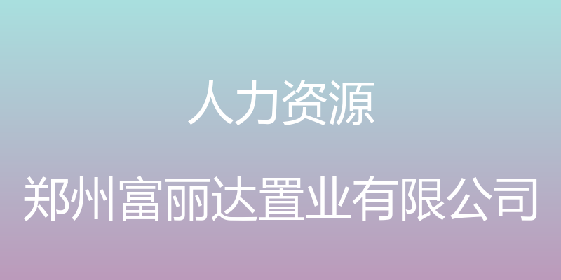 人力资源 - 郑州富丽达置业有限公司