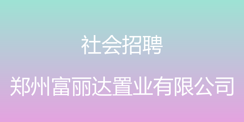 社会招聘 - 郑州富丽达置业有限公司