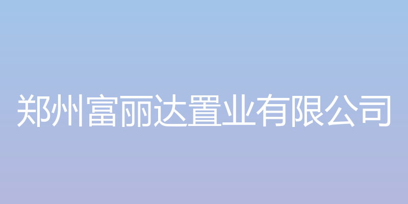 郑州富丽达置业有限公司