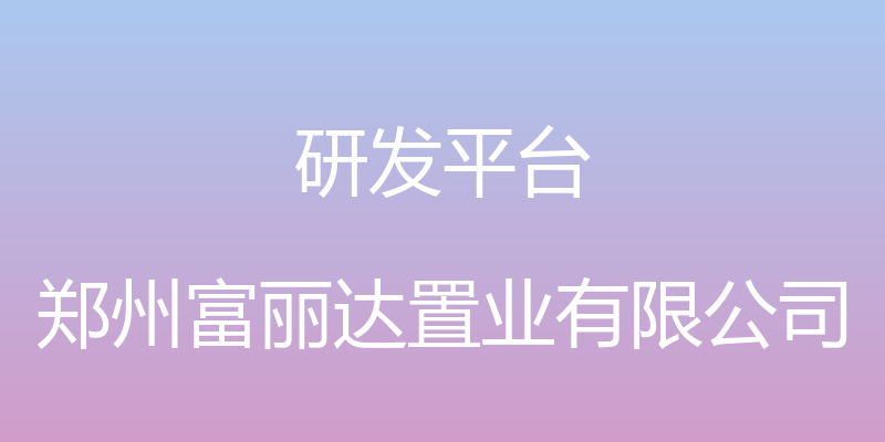 研发平台 - 郑州富丽达置业有限公司