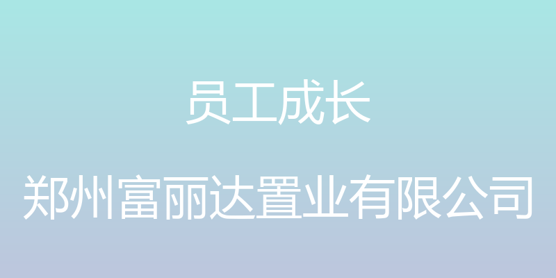 员工成长 - 郑州富丽达置业有限公司