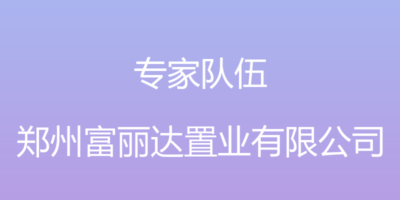 专家队伍 - 郑州富丽达置业有限公司