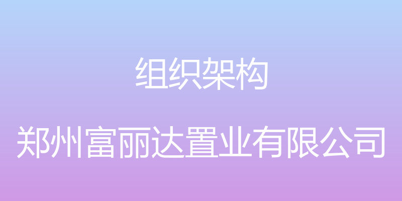 组织架构 - 郑州富丽达置业有限公司