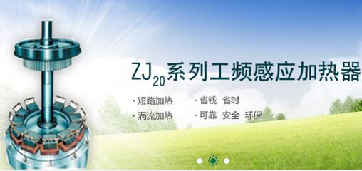 感應(yīng)加熱器：對于選擇感應(yīng)加熱器的幾個選擇標(biāo)準(zhǔn)